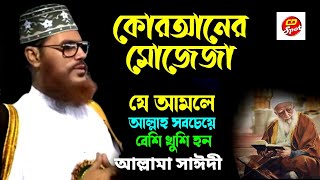 Allah  Deddar O AlQoraner Mojeja। Allama  Sayedee । আল্লাহ দিদার ও আল কোরআনের মোজেজা।আল্লামা সাঈদী।