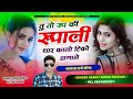 (204) Viral Terj Song!! You are the beauty of the form, eat it and stick it!! Singer Samay Singh Peelwal