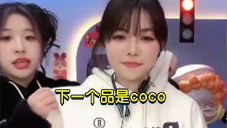 下一个品是coco！#小杨哥直播回放 #搞笑 #疯狂大杨哥 #疯狂小杨哥 #直播带货