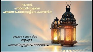 റമദാൻ, പൗർണമി നാളിലെ ചന്ദ്രനെ പോലെ റബ്ബിനെ കാണാൻ !!| ജുമുഅ ഖുത്ത്ബ | 01|04|22