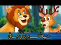 The Story of the Deer and the Leopard (Hiran aur Chita ki Kahani) | Hindi Urdu Story | Moral story |