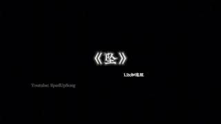 你的大表哥曲甲-坠 1.2倍速