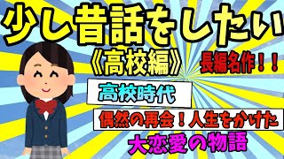 【2ch感動スレ】少し昔話をしたい。痛すぎる俺とあまりに天然すぎる彼女の物語《高校編》【ゆっくり解説】