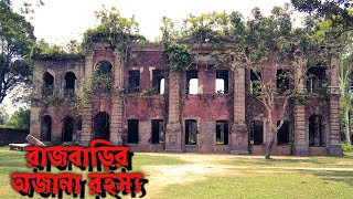 Tonkonath Rajbari, Ranishankail Thakurgaon I টংকনাথ রাজবাড়ী, রানীশংকৈল ঠাকুরগাঁও