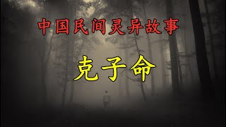 中国民间灵异故事《克子命》