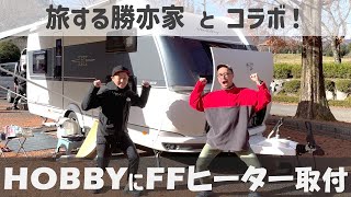 【ｷｬﾝﾋﾟﾝｸﾞﾄﾚｰﾗDIY】旅する勝亦家のHOBBYにFFヒータ取付！