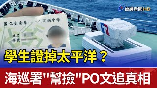 學生證掉太平洋？ 海巡署\