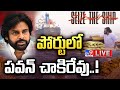 పోర్టులో పవన్ చాకిరేవు! LIVE | Pawan Kalyan Serious On Illegal rice smuggling at Kakinada port - TV9