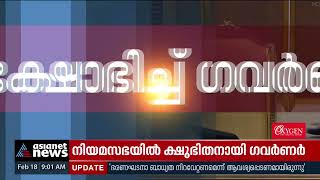 ഗവർണ്ണറുടെ നയപ്രഖ്യാപനം ബഹിഷ്കരിച്ച് ​പ്രതിപക്ഷം | Governor's policy address