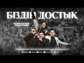 Жандос Қаржаубай ft Әділет Жауғашар Алмасхан Насыров Мәлік Жамбылұлы Біздің достық 2025