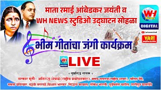 🔴 माता रमाई आंबेडकर जयंती व WH NEWS स्टुडिओ उद्घाटन सोहळा कार्यक्रम लाईव्ह l Wadi l WH News live