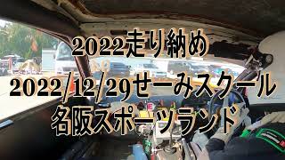 2022/12/29　せーみスクール　名阪スポーツランド　練習走行　車載　①　クラッシュ有り