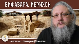 ВИФАВАРА БЛИЗ ИЕРИХОНА. Беседа 1. Место Крещения Христа.  Иеромонах Нектарий (Соколов)