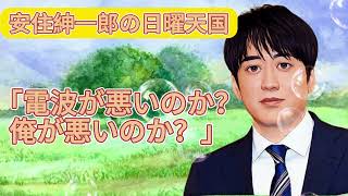 安住紳一郎の日曜天国  「電波が悪いのか？俺が悪いのか？」