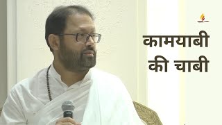 कामयाबी की चाबी | पूज्य गुरुदेवश्री राकेशजी | SRMD Hindi