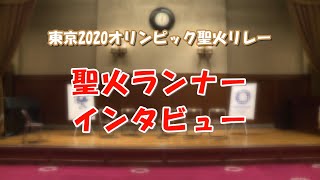 東京2020オリンピック聖火リレー聖火ランナーに聞きました！