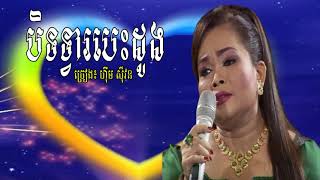 បិទទ្វារបេះដូង, ហ៊ឹម ស៊ីវន, him sivon