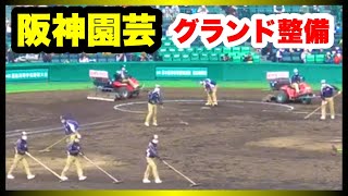 阪神園芸 試合前グランド整備 第94回選抜高校野球大会 1回戦 二松学舎大付 対 聖光学院  阪神甲子園球場 2022.3.20