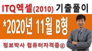 정보박사 ITQ엑셀2010 2020년 11월 정기검정 B형 기출문제 실전풀이 (55분)