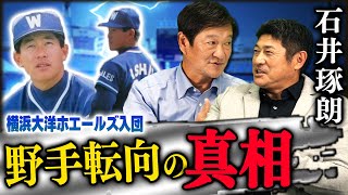 【真相】野手転向の為に監督に直訴⁉︎石井琢朗さんの「野手転向の本当の理由」とは