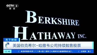 巴菲特旗下公司现金储备再创新高Berkshire Hathaway's cash reserves hit a new record high