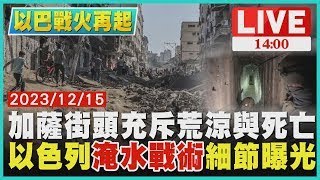 加薩街頭充斥荒涼與死亡　以色列「淹水戰術」細節曝光LIVE｜ 1400 以巴戰火再起｜TVBS新聞