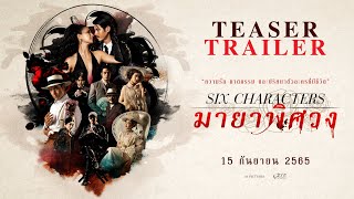 ตัวอย่างแรกจากภาพยนตร์ Six Characters มายาพิศวง (Official Teaser)