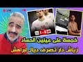 لايف سعيد ابرنوص مبروووك للمغرب و العزاء في الشيراتون