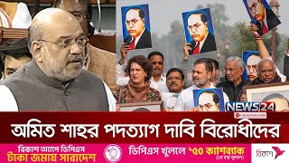 ভারতের পার্লামেন্ট অচল, অমিত শাহের মন্তব্য নিয়ে বিতর্ক | India's Parliament | News24