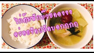 เมนูง่ายๆ |ไก่ต้มฟักบ๊วยดอง|อร่อยจัดปลัดบอก