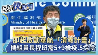 快新聞／即起啟動「清零計畫」 華航機組員長程航班需5+9檢疫、5採陰－民視新聞