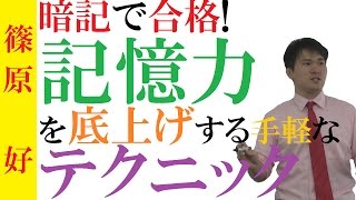 記憶力を上げる受験テクニック～暗記を加速させて偏差値を上げるために今できること【篠原好】