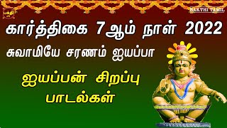 கார்த்திகை 7ஆம் நாள் 2022 | ஐயப்பன் சிறப்பு பாடல்கள் | AYYAPPAN TAMIL DEVOTIONAL SONGS | BAKTHIPADAL