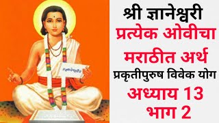 श्री ज्ञानेश्वरी |अध्याय 13| भाग 2|ओवी 51 ते 100| Dnyaneshwari| Parayan| Adhyay 13 part 2