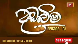 දඩබිම | 06 වන කතාංගය | DADABIMA |  EPISODE -06 | BERTRAM NIHAL | SINHALA TELE DRAMA | BERT DAVP