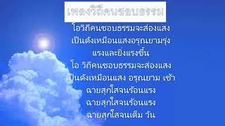 เพลงวิถีคนชอบธรรม