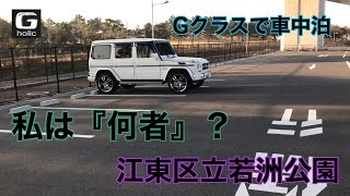 『Gクラスで車中泊』　自分探しの旅　私は『何者』？