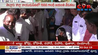 MLA Sanjeevaiah Participated In Gandhi Jayanti Celebrations at Naidupeta , Nellore district l CVR