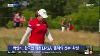 박인비, 한국인 최초 LPGA '올해의 선수' 확정