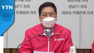 김기현 "이재명 감사 청구 '시간끌기 쇼'...추가 제보 있어" / YTN