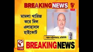 Impeachment | Allahabad HC | বিচারপতি এস কে যাদবের বিরুদ্ধে ইমপিচমেন্ট প্রস্তাব মামলা খারিজ