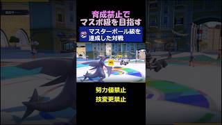 育成禁止でマスボ級達成！【ポケモンSV】#shorts