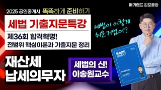 [🔵부동산세법] 세법 이렇게 쉽다구? 모든 수험생이 다 봐야할  세법의신! 이송원 교수의 [2025 합격혁명 기출지문특강]-재산세 납세의무자 🎀특강상세보기 ▼#세법의신 #공인중개사