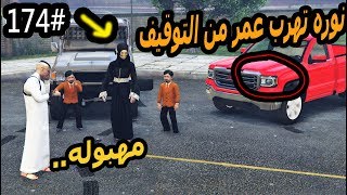 سلسلة - فلم الطفل اليتيم #174|نوره تهرب عمر وسحمي من التوقيف !!(وسعد منكوب فيهم )#GTA5