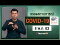 แถลงสถานการณ์ COVID-19 โดย ศบค. [ภาษามือ] (8 พ.ค. 63)