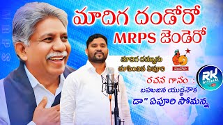 మాదిగ దండోరా MRPS జెండేరో ఏపూరి సోమన్న అదిరిపోయే పాట | #mrps #new #song #epurisomanna #official