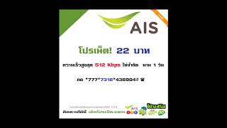 เติมโปรเน็ต AIS 22 บาท ความเร็ว 512 Kbps ไม่ลดสปีด