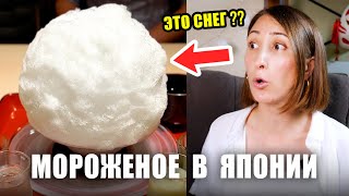 КАКОЕ МОРОЖЕНОЕ ЕДЯТ В ЯПОНИИ? Японские ледяные вкусности!