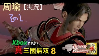 X箱でやる！真・三國無双８#138《周瑜その1》