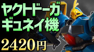 【ガンプラレビュー】ヤクト・ドーガ（ギュネイ・ガス専用機） [MSN-03] / HGUC 083 # 518【シゲチャンネル】